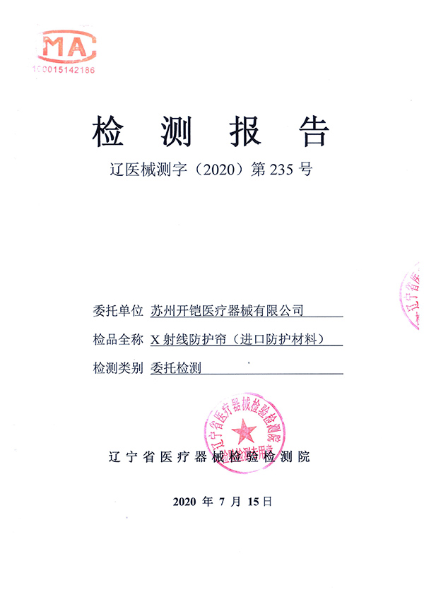 x射線防護(hù)簾檢測報(bào)告-1