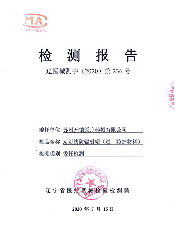 防輻射帽檢測報(bào)告-1