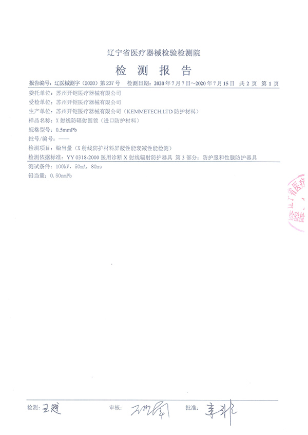 防輻射圍領(lǐng)檢測報(bào)告-2