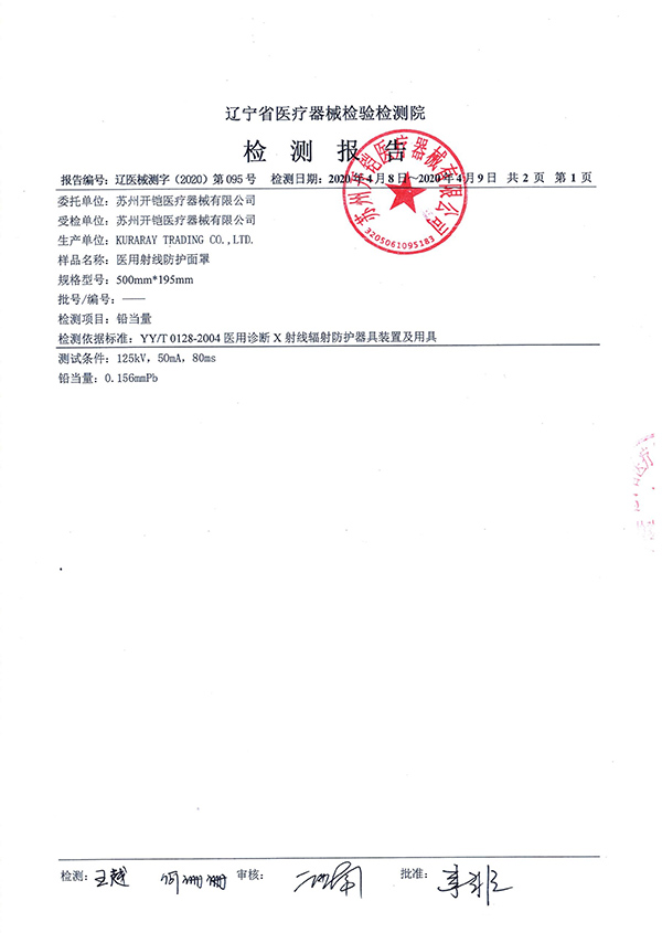 醫(yī)用射線防護(hù)面罩檢測報(bào)告-2