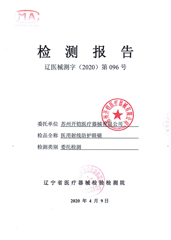 醫(yī)用射線防護(hù)眼鏡檢測報(bào)告-1