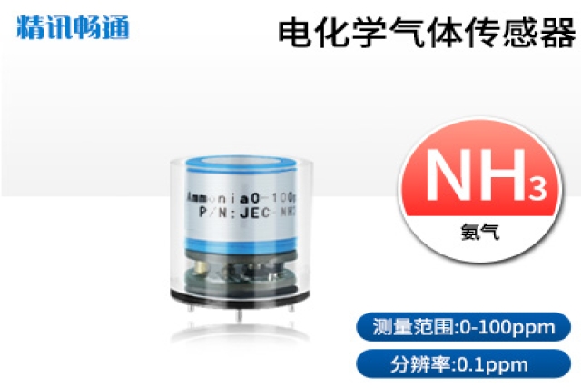 電化學(xué)氨氣傳感器的工作原理決定了其在低濃度氣體檢測上的優(yōu)勢