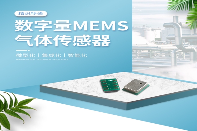 MEMS氣體傳感器：微觀尺度下的“超級(jí)嗅覺”，重塑感知世界